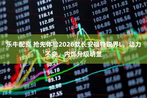 乐牛配资 抢先体验2026款长安福特锐界L，动力不变，内饰升级明显